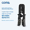 Coms 멀티 모듈러 크림핑 랜툴/랜선 테스터기/RJ45, RJ12, RJ11/Lan Tester, LAN TOOL, CRIMPING