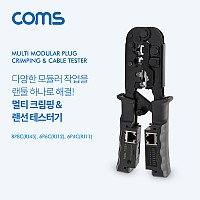 Coms 멀티 모듈러 크림핑 랜툴/랜선 테스터기/RJ45, RJ12, RJ11/Lan Tester, LAN TOOL, CRIMPING