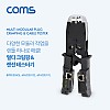 Coms 멀티 모듈러 크림핑 랜툴/랜선 테스터기/RJ45, RJ12, RJ11/Lan Tester, LAN TOOL, CRIMPING