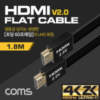Coms HDMI 2.0 케이블( V2.0 / 플랫형 / FLAT ) 1.8M