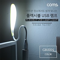 Coms USB 후레쉬(전등), LED 램프, 랜턴 라인형(LED LAMP) - Green / 에너지 절약형 / 플렉시블(Flexible, 자바라) / 휴대용 라이트 (독서등, 학습용, 탁상용 조명)