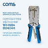 Coms 멀티 모듈러 크림핑 랜툴/RJ45, RJ12, RJ11 / LAN TOOL, CRIMPING