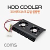 Coms 3.5 하드디스크 듀얼 쿨링팬 / 3.5 Hard Disk Cooler / HDD 쿨러