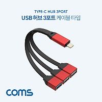 Coms USB 3.1(Type C) to USB 3.0x1 / USB 2.0x2 Y형 허브 / 3포트(3Port) / 케이블타입 / 메탈