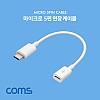 Coms Micro 5Pin 연장 케이블 15cm, 젠더, M/F, Micro USB, Micro B, 마이크로 5핀, 안드로이드