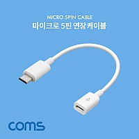 Coms Micro 5Pin 연장 케이블 15cm, 젠더, M/F, Micro USB, Micro B, 마이크로 5핀, 안드로이드