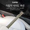 Coms 차량용 좌석 틈새 쿠션, 회색 / 갭 필러 / 갭 쉴드