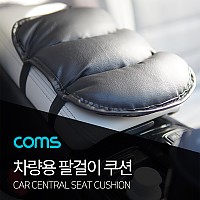 Coms 차량용 좌석 / 팔걸이 쿠션- 중앙콘솔 / 검정 / 콘솔박스