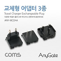 Anygate 해외 여행용 전원 변환 멀티 충전기/아답터/어댑터 3종 세트