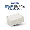 Coms DIY 다용도 플라스틱 엔클로저 케이스 8.4cm x 5.9cm x 3.3cm PCB 케이스