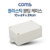 Coms DIY 다용도 플라스틱 엔클로저 케이스 10cm x 6.9cm x 3.9cm PCB 케이스