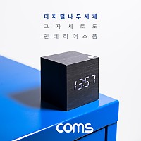 Coms 디지털 LED 나무시계(초미니형 / 정사각형 / 화이트 LED / 알람기능포함 / Black)