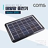 Coms 태양광 충전기 6W 패널, 6V/1A