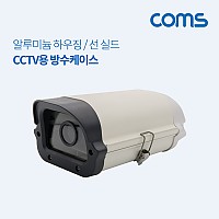 Coms CCTV용 방수 케이스