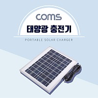 Coms 태양광 충전기 패널 18V/0.55A(최대출력) / DC전원 케이블(4.75M) 일체형 야외활동 캠핑 낚시 등산 여행