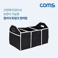 Coms 차량용 트렁크 정리함 / 수납함 / 접이식 / 3칸 / Black