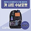 Coms 차량용 카시트 수납걸이 / 수납포켓가방 / 헤드레스트 거치