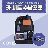 Coms 차량용 카시트 수납걸이 / 수납포켓가방 / 헤드레스트 거치