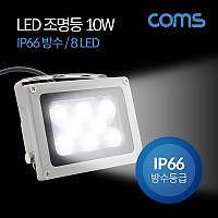 Coms LED 작업등 (10W / IP66 방수)  / 8 LED Light / LED 램프 / 조명 / DC전원 / 라이트(랜턴) / 야외 조명(정원, 광고판 설치 작업용)