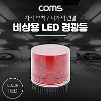 Coms LED 경광등(Red Light) 시가잭연결 / 차량용 / 램프(랜턴), 조명, 후레쉬(안전등, 비상경고등, 작업등)