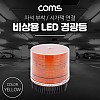 Coms LED 경광등(Yellow Light) 시가잭연결/차량용/램프(랜턴), 조명, 후레쉬(안전등, 비상경고등, 작업등)