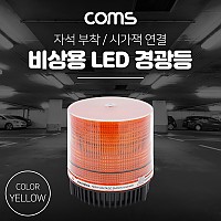 Coms LED 경광등(Yellow Light) 시가잭연결/차량용/램프(랜턴), 조명, 후레쉬(안전등, 비상경고등, 작업등)