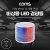 Coms LED 경광등(Red/Blue Light) 시가잭연결/차량용/램프(랜턴), 조명, 후레쉬(안전등, 비상경고등, 작업등)