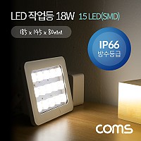 Coms LED 작업등(18W / IP66방수) 15 LED(SMD) Light / LED 램프 / 조명 / DC전원