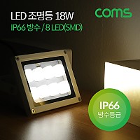 Coms LED 작업등(18W / IP66방수) 8LED (SMD) Light / LED 램프 / 조명 / DC전원 / 라이트(랜턴) / 야외 조명(정원, 광고판 설치 작업용)