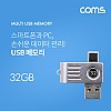 Coms USB 메모리 32GB / USB 3.1(Type C) / Micro 5Pin 마이크로 5핀 / USB A
