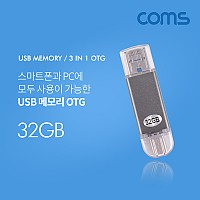 Coms USB OTG 메모리 / 32G (Type C USB 3.1 C타입/ Micro 5Pin 마이크로 5핀/ USB A)