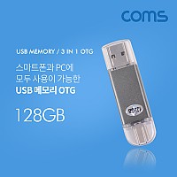 Coms USB OTG 메모리 / 128G (Type C USB 3.1 C타입/ Micro 5Pin 마이크로 5핀/ USB A)