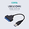Coms USB 3.0 컨버터(HDD용/SATA 지원) - SATA 2/3