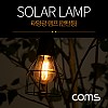 Coms 태양광 램프(랜턴등), Edison blub 타입, 전구 라이트, Solar Lamp Light / 북유럽 감성 인테리어, 컬러조명(색조명) / 식탁, 주방, 카페, 캠핑 전구