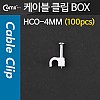Coms 케이블 클립(100pcs)/고정 못형, HCO-4MM, BOX, 4mm, 케이블 타이