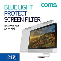 Coms 모니터 스크린 커버(21형) / 블루라이트 차단 필름 / 모니터 액정 보호 필름