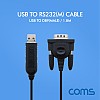 Coms USB to RS232/DB9(Male) 케이블 1.8M