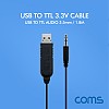 Coms USB to TTL (오디오 3.5mm) 3.3V 케이블 1.8M