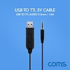 Coms USB to TTL (오디오 3.5mm) 5V 케이블 1.8M