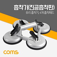 Coms 흡착기(진공흡착판) / 유리 흡착기 / 4개 흡착패드 / 스마트폰 화면 분해 / 수리 및 부품 교체 /  흡착레버 / 부착 큐방(흡착고무, 압착고무)