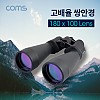 Coms 고배율 쌍안경 망원경 180X100, 뮤지컬 콘서트 스포츠, 65배율, 대물렌즈 70mm