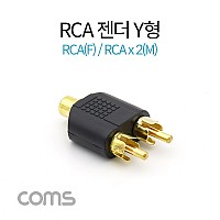 Coms RCA 젠더 Y형 RCA F to 2RCA M