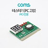 Coms PCI 테스터기 / PC 고장 / PCI용 / 63mm x 47mm