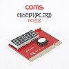 Coms PCI 테스터기 / PC 고장 / PCI용 / 77mm x 58mm