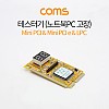 Coms 테스터기 (노트북PC 고장) / Mini PCI & Mini PCI e & LPC