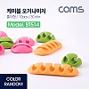 Coms 케이블 오거나이저(홀더형/10pcs) / Color Random / 색상 랜덤발송 / 케이블 정리 / 전선정리 고정클립