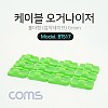 Coms 케이블 오거나이저(홀더형), Green / 전선정리 고정클립