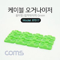 Coms 케이블 오거나이저(홀더형), Green / 전선정리 고정클립