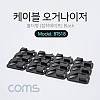 Coms 케이블 오거나이저(홀더형), Black / 케이블 정리 / 전선정리 고정클립