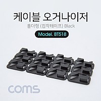 Coms 케이블 오거나이저(홀더형), Black / 케이블 정리 / 전선정리 고정클립